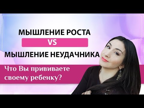 Видео: Будет ли ваш ребенок успешным? Мышление роста и фиксированное мышление