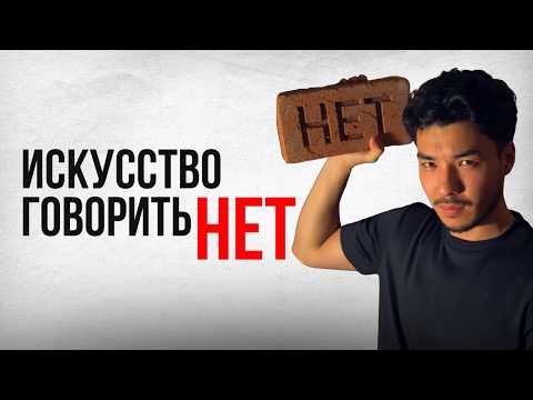 Видео: Как отказывать не чувствуя себя муд*ком (3 рабочие формулы)