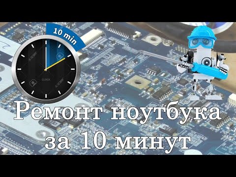 Видео: Как отремонтировать ноутбук который не включается за 10 минут