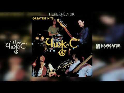 Видео: Чиж & Co - Перекрёсток (Greatest Hits Live) (Аудио)