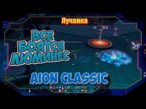 Видео: ГАНГ ► PVP ЗА НОВЫЙ КЛАСС ЛЮМИНЕС В Aion Classic
