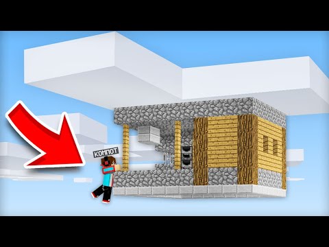 Видео: ПОЧЕМУ МОЙ ДОМ ОКАЗАЛСЯ НА ОБЛАКЕ В МАЙНКРАФТ | Компот Minecraft