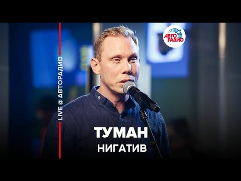 Видео: Нигатив - Туман (LIVE @ Авторадио)