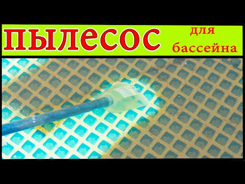 Видео: Очистка дна бассейна 👍 пылесос для бассейна 👍уборка  бассейна.