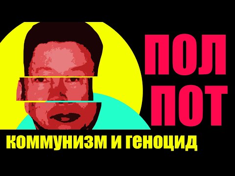 Видео: Пол Пот и режим красных кхмеров. Диктатура коммунизма в Камбодже (Redroom)