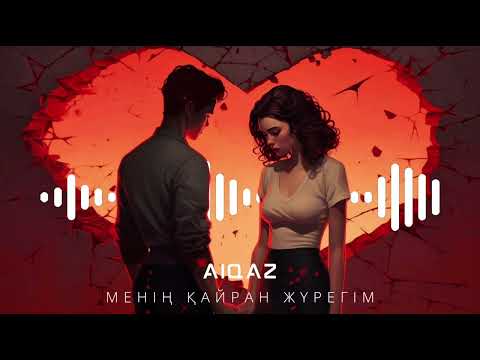 Видео: Aiqaz - Менің қайран жүрегім (Official Music Video)