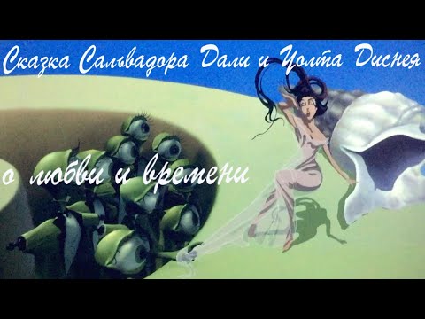 Видео: “Destino” - сказка Сальвадора Дали и Уолта Диснея о любви и времени