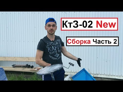 Видео: Сборка ктз 02 new Часть 2