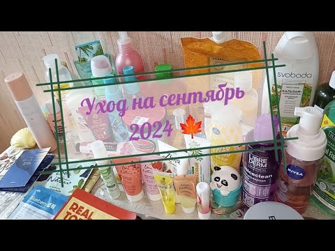 Видео: Уход на сентябрь 2024 🍁