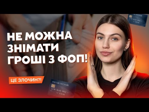 Видео: Як знімати гроші з ФОП? Поради та що робити НЕ можна!