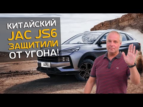 Видео: Китайский автомобиль JAC JS6 | Сигнализация | Он вам не Москвич