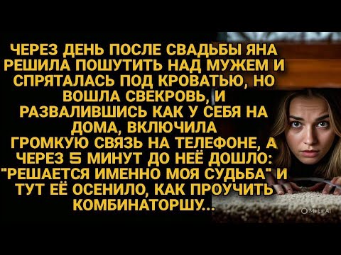 Видео: Спряталась под кроватью пошутить над мужем, но едва подслушала разговор свекрови...