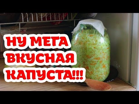 Видео: Самая вкусная квашеная капуста. Попробуйте! Бабушкин рецепт.