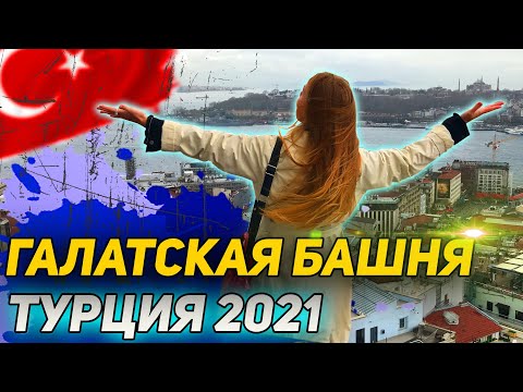 Видео: ТУРЦИЯ 2021. Чудное кафе Naftalin. Стамбул с Галатской башни.