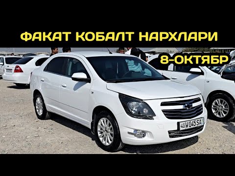 Видео: 8-ОКТЯБР КОБАЛТ НАРХЛАРИ КОКОН МАШИНА БОЗОРИ // 8-OKTABR COBALT NARXLARI QOQON MASHINA BOZORI 2025