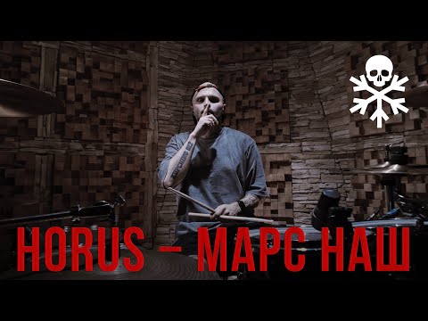 Видео: HORUS - Марс наш (DRUMCOVER)