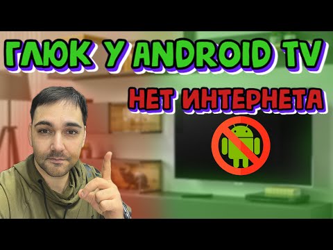 Видео: ГЛЮК у AndroidTV приставок и телевизоров - нет подключения к интернету