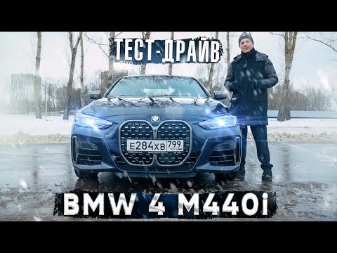 Видео: Тест-драйв BMW 4 G22 M440i  | Новый взгляд от компании БМВ на дизайн