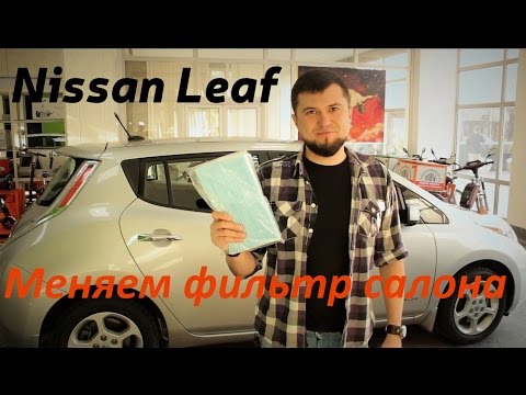 Видео: Nissan Leaf - Замена воздушного фильтра салона