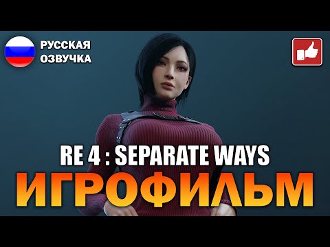 Видео: Resident Evil 4 Remake Separate Ways ИГРОФИЛЬМ на русском ● PS5 без комментариев ● BFGames