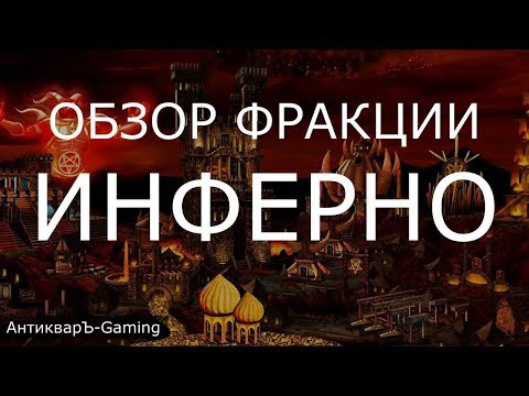 Видео: Инферно (Inferno) - обзор и описание фракции. Герои 3. Гайд