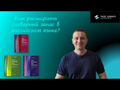 Видео: Как эффективно изучать слова в английском языке?