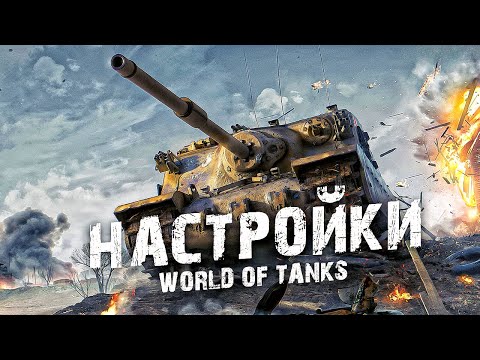 Видео: ЛУЧШИЕ НАСТРОЙКИ WORLD OF TANKS  | КАК Я НАСТРАИВАЮ ИГРУ В ПЕРВЫЙ РАЗ | САМЫЕ ВАЖНЫЕ ПАРАМЕТРЫ