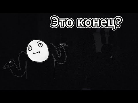 Видео: Наконец я это прошел!#5✓Those Nights at Fredbear's: New Destiny