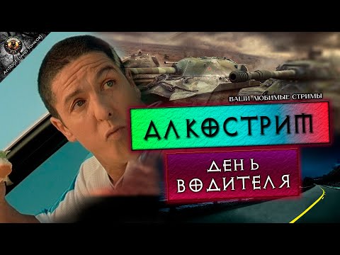 Видео: АЛКОСТРИМ | ПЬЮ КУРЮ И МАТЕРЮСЬ | АРТОПИДО..РЫ СО..ИТЕ..УЙ