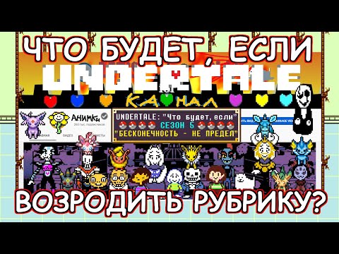 Видео: [Rus] Undertale - Что будет, если возродить рубрику? [1080p60]