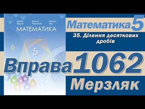 Видео: Мерзляк Вправа 1062. Математика 5 клас