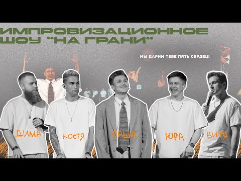 Видео: Импровизационное шоу "На Грани"