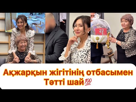 Видео: Ақжарқын болашақ енем алтын адам💯 Тәтті шай👏