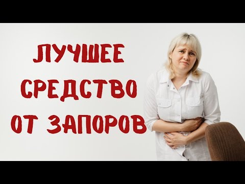 Видео: Лучшее средство против запоров. Доктор Лисенкова