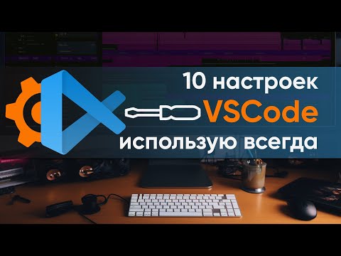 Видео: Десять настроек VSCode, которые применяю на всех компьютерах