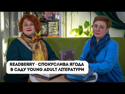 Видео: Говоримо про літературу для підлітків і молоді - YUONG ADULT - з Катериною Новак (вид-во READBERRY)