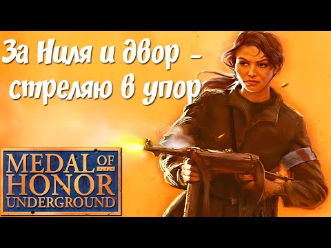 Видео: О чём была Medal of Honor: Underground?