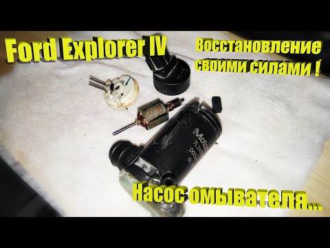 Видео: Ford Explorer IV. Ремонт насоса омывателя!