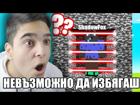 Видео: НЕВЪЗМОЖНО Е ДА ИЗБЯГАШ ОТ ТОЗИ ЗАТВОР!! Minecraft Challenge w/@BurgerMurder