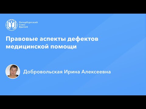 Видео: Добровольская И.А.: Правовые аспекты дефектов медицинской помощи
