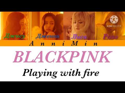 Видео: BLACKPINK - Playing with fire [ Кириллизация | Color coded lyrics | Перевод ]