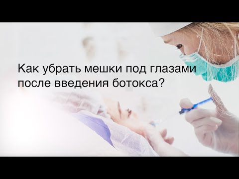 Видео: Как устранить мешки под глазами после ботокса?