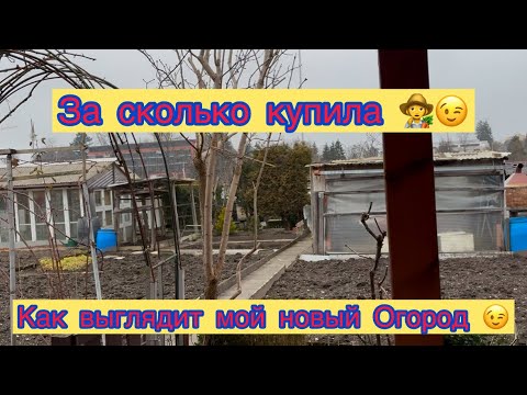 Видео: КАК ВЫГЛЯДИТ МОЙ НОВЫЙ ОГОРОД 😉👩‍🌾 СКОЛЬКО СТОИТ 😉👩‍🌾