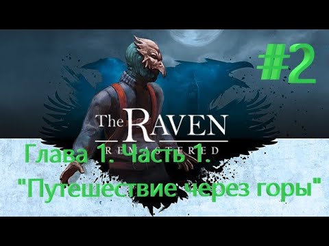 Видео: [2K] The Raven Remastered = + Глава 1. Часть 1. "Путешествие через горы" +  Прохождение #2