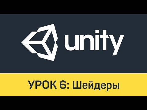 Видео: Unity. Урок 6. Шейдеры. Часть 3