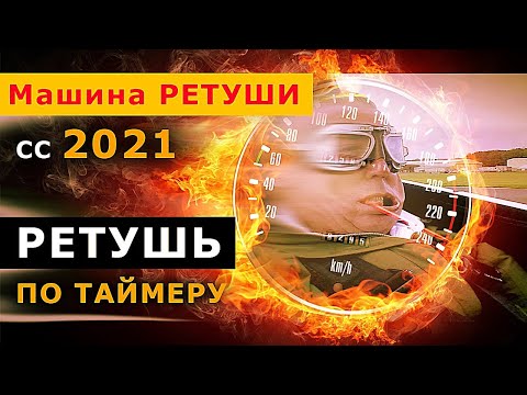 Видео: Быстрая ретушь на памятник. Машина РЕТУШИ СС 2021
