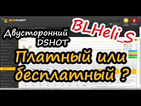Видео: Платный или бесплатный двусторонний DSHOT для BLHeli_S ?