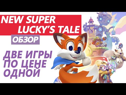 Видео: NEW SUPER LUCKY`S TALE ОБЗОР | 3D ПЛАТФОРМЕР