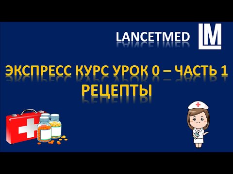 Видео: Упрощеный курс по фармакологии урок 0 часть 1 - Выучи рецепты за 17 минут!