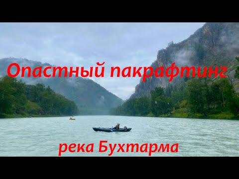 Видео: Сплав по реке Бухтарма (1 день-начало ОПАСНЫЙ ПЕРЕВОРОТ). Восток Казахстана.